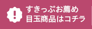 目玉商品はこちら