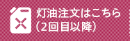 灯油注文はこちら