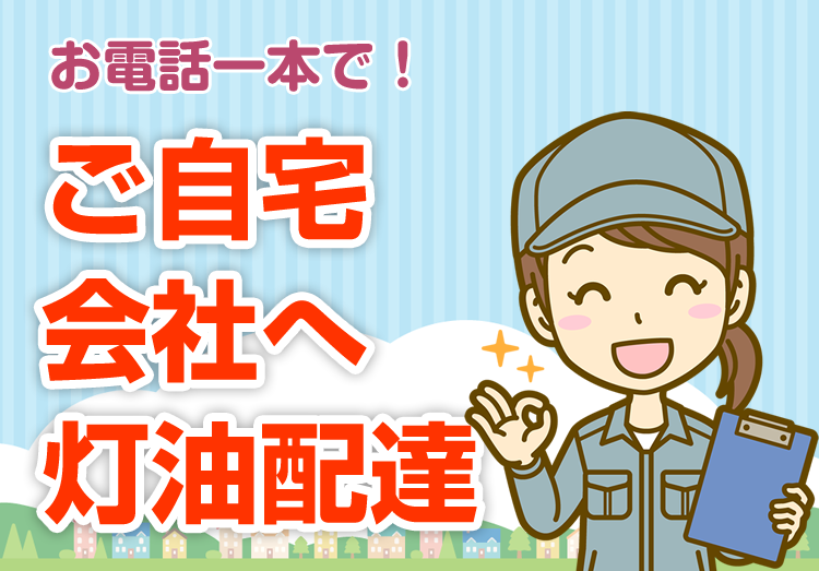 すきっぷだからできる便利なサービス!!電話一本！ご自宅へ灯油配達！インテリア雑貨を多数取り揃え！ストーブ修理・タンク洗浄いたします！