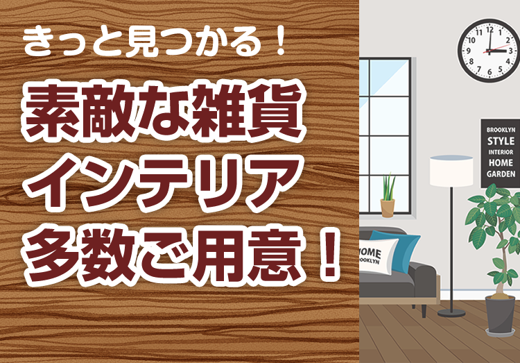 すきっぷだからできる便利なサービス!!電話一本！ご自宅へ灯油配達！インテリア雑貨を多数取り揃え！ストーブ修理・タンク洗浄いたします！